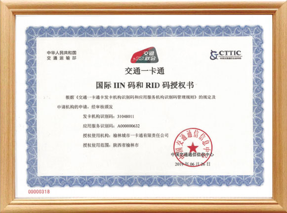 交通一卡通国际IIN码和RID码授权书